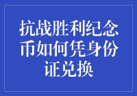 抗战胜利纪念币如何凭身份证兑换