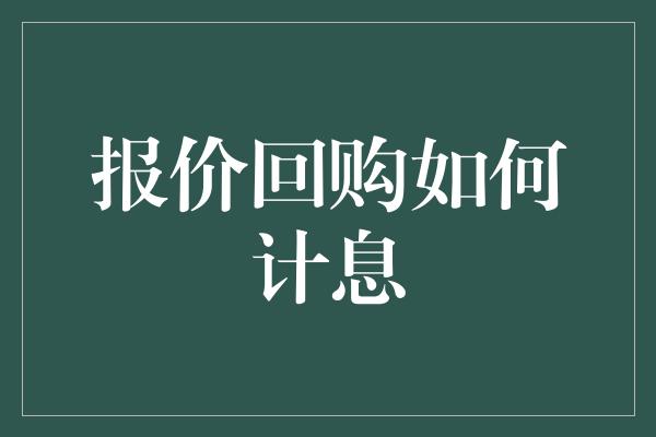 报价回购如何计息