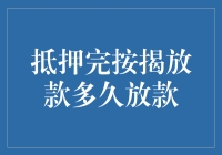 抵押完按揭放款多久放款？探寻按揭贷款的放款时间