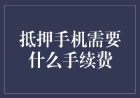 近期火爆的抵押手机需要支付哪些手续费？