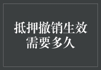 抵押撤销生效：法律与实践中的等待时长探讨