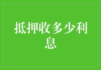 世界末日来临前，记住如何计算抵押利息，拯救你的钱包和心灵