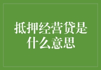 抵押经营贷：掘金商业世界的保险绳