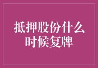 股市跌宕起伏，抵押股份何时归位：一场等待的狂欢