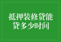 抵押装修贷：贷款额度与贷款时间双管齐下，装修无忧