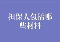 担保人包括哪些材料？请收好这份保姆级攻略