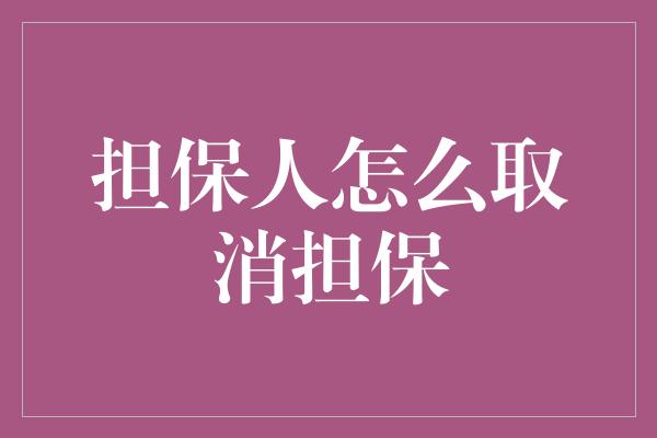 担保人怎么取消担保