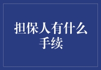 担保人手续：一场有计划的背锅之旅