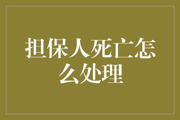 担保人死亡怎么处理