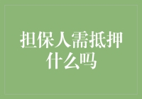 担保人：我要找一位强有力的保证人，这人得用真金白银做抵押