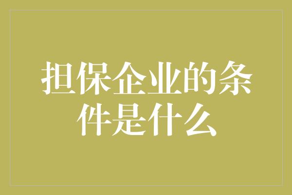 担保企业的条件是什么