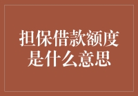 担保借款额度：在金融领域中的含义与应用详解