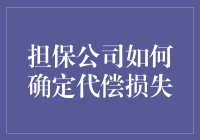 担保公司如何创造性地确定代偿损失：一场猜谜游戏