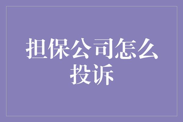 担保公司怎么投诉