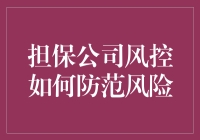 担保公司风控：构建全方位风险防范体系