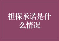 担保承诺是什么情况：法律与商业视角下的深度解读