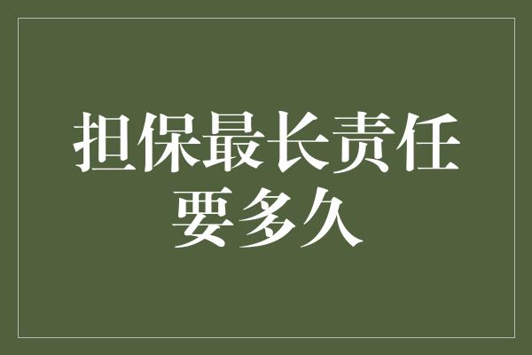 担保最长责任要多久