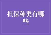 啥是担保？种类辣么多，你知道几种？