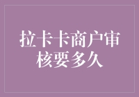 拉卡卡商户审核流程深度解析：速度与严谨并重