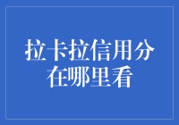 拉卡拉信用分查询攻略：构建个人信用的数字化桥梁