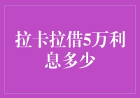 拉卡拉借5万利息多少：解析财务成本与风险考量