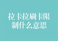 拉卡拉刷卡限制？别逗了，到底啥意思？