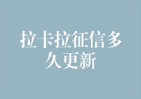 拉卡拉征信多久更新？揭秘信用评估的秘密！