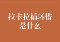 拉卡拉循环借是什么？循环借是拉卡拉的另一面吗？