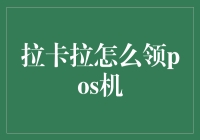 拉卡拉POS机领取指南：从申请到使用全流程解析