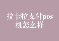 拉卡拉支付POS机深度解析：创新支付体验与商业支持