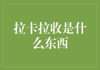 什么是拉卡拉收？它为何如此重要？