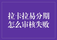 拉卡拉易分期为何总是审核失败？