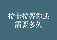 拉卡拉支付服务：从申请到成功交付，你需要多久？