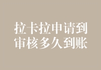 拉卡拉申请到审核到账，你的资金在穿越吗？