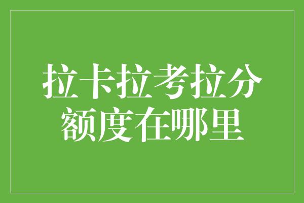 拉卡拉考拉分额度在哪里