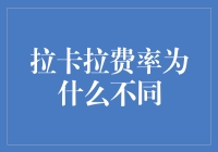 拉卡拉费率差异原因探究：从支付方式到商户类型