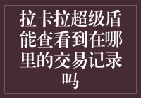 拉卡拉超级盾：交易记录透明，安全便捷的支付新体验