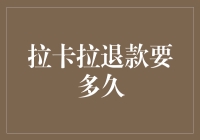 拉卡拉退款流程解析：解决支付行业的普遍疑惑