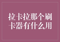 拉卡拉刷卡器：从闲鱼到拼多多，你不知道的全能工具