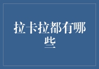 拉卡拉：金融行业的变革者与创新引领者