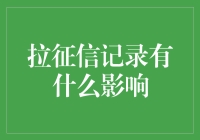 你不知道的征信记录：当你的信用就像你的体重一样时