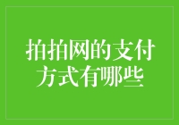 拍拍网：那些年我们一起用过的支付方式