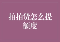 提升拍拍货额度的策略与技巧掌握你的财务自由！拍拍货提额攻略来啦！