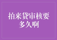 拍来贷审核流程解析：揭秘贷款审核时间的秘密