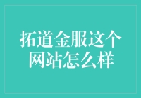 拓道金服：互联网金融领域的新星