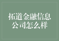 拓道金融信息公司：重塑金融科技未来