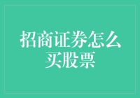 招商证券入市策略：精准购股，稳健投资