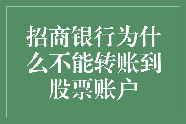 招商银行为什么不能转账到股票账户