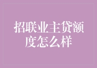 招联业主贷额度怎么样？——真的那么神秘吗？