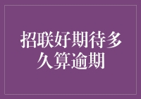 招联好期待逾期管理策略与消费者权益保护分析